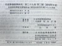 印度学佛教学研究　第29巻　第1号・第2号