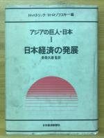 アジアの巨人・日本