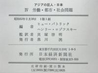 アジアの巨人・日本