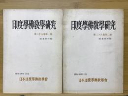 印度学佛教学研究　第28巻　第1号・第2号