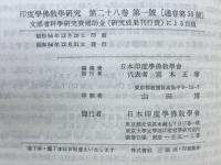 印度学佛教学研究　第28巻　第1号・第2号