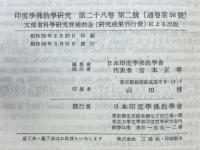 印度学佛教学研究　第28巻　第1号・第2号