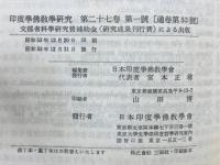 印度学佛教学研究 第27巻　第1号・第2号