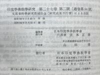 印度学佛教学研究 第27巻　第1号・第2号