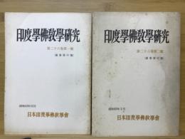 印度学佛教学研究　第26巻　第1号・第2号