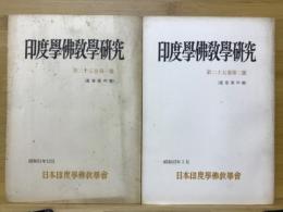 印度学佛教学研究　第25巻　第1号・第2号