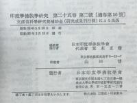 印度学佛教学研究　第25巻　第1号・第2号