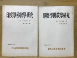 印度学佛教学研究　第24巻　第1号・第2号