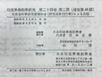 印度学佛教学研究　第24巻　第1号・第2号