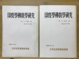 印度学佛教学研究　第23巻　第1号・第2号