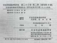 印度学佛教学研究　第23巻　第1号・第2号