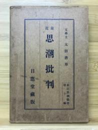 最近思潮批判