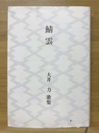 鯖雲 : 大井力歌集