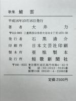 鯖雲 : 大井力歌集