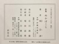 ぬかぼこり : 歌集