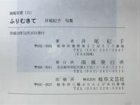 ふりむきて : 井尾紀子句集