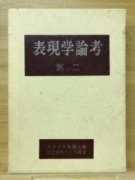 表現学論考　今井文男教授古稀記念