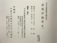 表現学論考　今井文男教授古稀記念