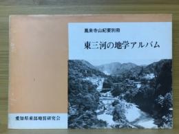 東三河の地学アルバム　鳳来寺山紀要別冊№1