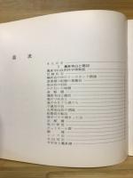 東三河の地学アルバム　鳳来寺山紀要別冊№1