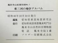 東三河の地学アルバム　鳳来寺山紀要別冊№1