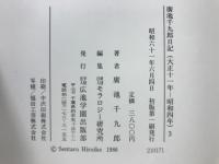 広池千九郎日記