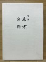 恵方 : 句集