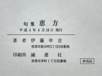 恵方 : 句集