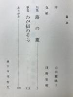 歳月のうた : 柴田敏之歌集