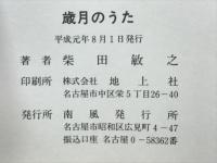 歳月のうた : 柴田敏之歌集