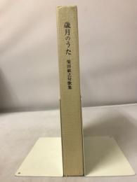 歳月のうた : 柴田敏之歌集