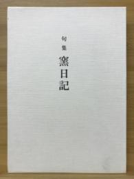 窯日記 : 自選句集