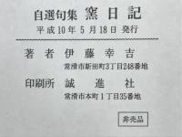 窯日記 : 自選句集