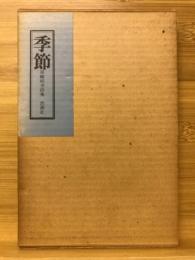 詩集季節