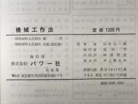 機械工作法