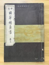 中学国華修身書