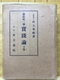 仏教統一論　実践論