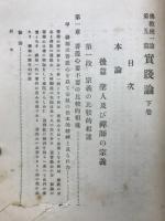 仏教統一論　実践論
