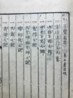 三元秘用　方鍳圖解　