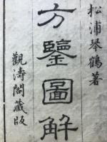 三元秘用　方鍳圖解　