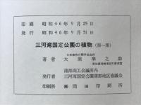 三河湾国定公園の植物　第1集