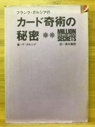 フランク・ガルシアのカード奇術の秘密