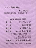 フランク・ガルシアのカード奇術の秘密