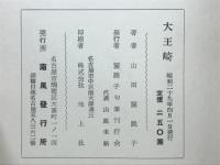 大王崎