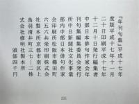 年刊俳句　第51集