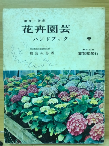 最新花き園芸ハンドブック