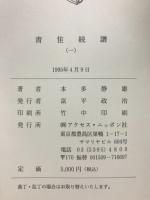 青隹続譜（一）
