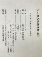 まんが立正佼成会入門