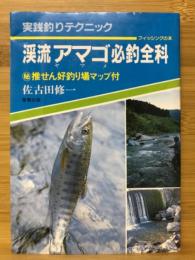 渓流アマゴ・ヤマメ必釣全科　実戦釣テクニック