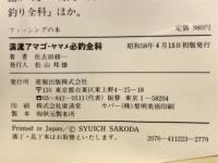 渓流アマゴ・ヤマメ必釣全科　実戦釣テクニック